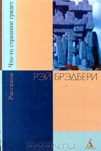 Книга Что-то страшное грядет. Рассказы