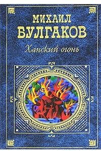 Книга Ханский огонь