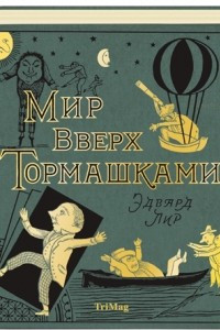 Книга Мир вверх тормашками