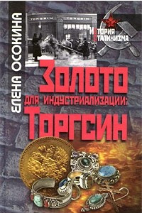 Книга Золото для индустриализации. Торгсин