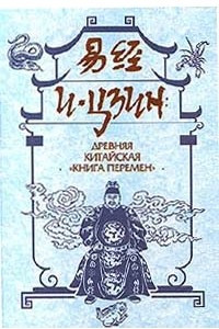 Книга И - Цзин: древняя китайская 