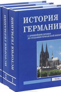 Книга История Германии. Учебное пособие