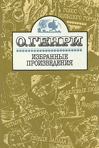 Книга Избранные произведения