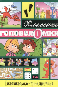 Книга Головоломки-приключения