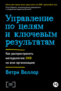 Книга Управление по целям и ключевым результатам: Как распространить методологию OKR на всю организацию