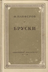 Книга Бруски. Роман в четырех книгах. Книги 1 и 2