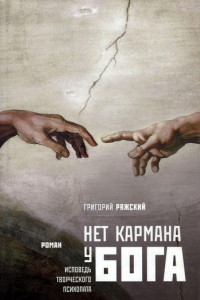 Книга Нет кармана у Бога