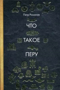 Книга Что такое Перу