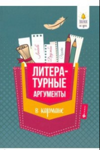 Книга Литературные аргументы в кармане. Справочник для 7-11 классов