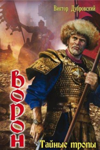 Книга Ворон. Тайные тропы