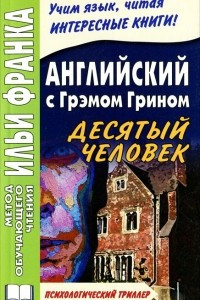 Книга Английский с Грэмом Грином. Десятый человек / Graham Greene. The Tenth Man