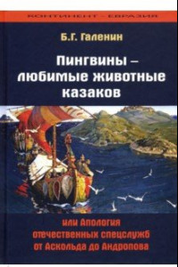 Книга Пингвины - любимые животные казаков, или Апология отечественных спецслужб от Аскольда до Андропова