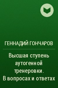 Книга Высшая ступень аутогенной тренеровки. В вопросах и ответах