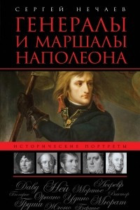 Книга Генералы и маршалы Наполеона