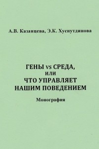 Книга Гены vs Среда, или что управляет нашим поведением