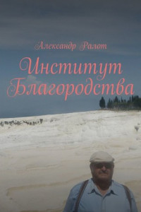 Книга Институт благородства