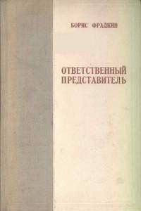 Книга Ответственный представитель