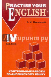 Книга Контрольные работы по английскому языку. Для учащихся 4 класса гимназий и школ с углуб. изучением