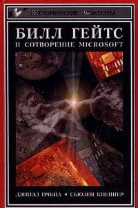 Книга Билл Гейтс и сотворение Microsoft