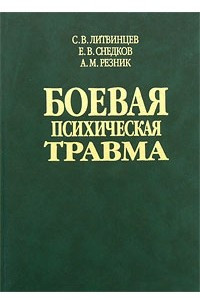 Книга Боевая психическая травма