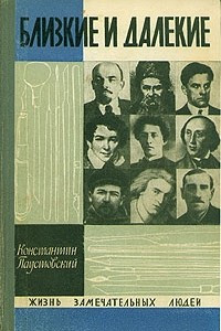 Книга Близкие и далекие