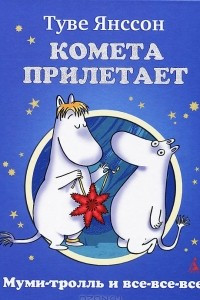 Книга Комета прилетает