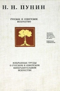 Книга Русское и советское искусство