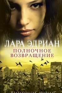 Книга Полночное возвращение