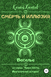 Книга Смерть и иллюзия. Веселье