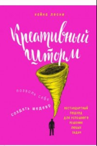 Книга Креативный шторм. Позволь себе создать шедевр. Нестандартный подход для решения любых задач