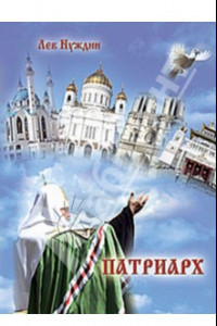 Книга Патриарх. Роман, очищающий души наши