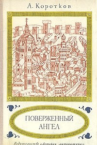 Книга Поверженный ангел