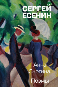 Книга Анна Снегина. Поэмы