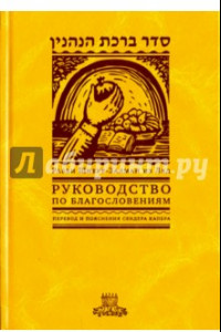 Книга Руководство по благословениям