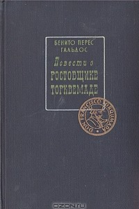 Книга Повести о ростовщике Торквемаде