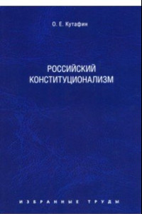 Книга Избранные труды. В 7 томах. Том 7. Российский конституционализм. Монография