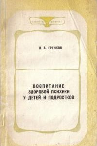 Книга Воспитание здоровой психики у детей и подростков