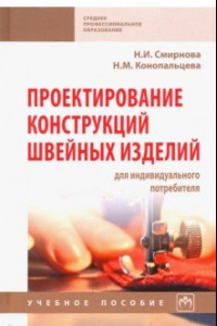 Книга Проектирование конструкций швейных изделий для индивидуального потребителя. Учебное пособие