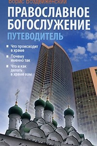 Книга Православное богослужение. Путеводитель