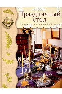 Книга Праздничный стол. Сервировка на любой вкус