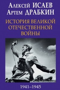 Книга История Великой Отечественной войны 1941-1945 гг. в одном томе