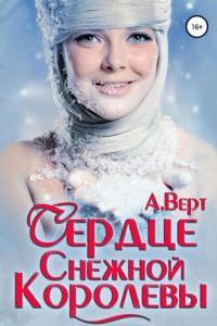 Книга Сердце снежной королевы