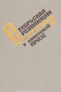 Книга Октябрьская революция в советской прозе