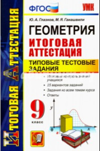 Книга Геометрия. 9 класс. Итоговая аттестация. Типовые тестовые задания. ФГОС