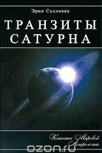 Книга Транзиты Сатурна