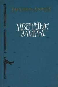 Книга Цветные миры