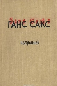 Книга Ганс Сакс. Избранное