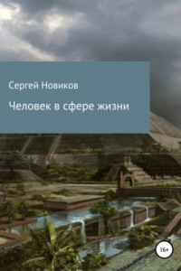 Книга Человек в сфере жизни