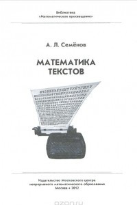 Книга Математика текстов