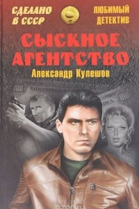 Книга Сыскное агентство